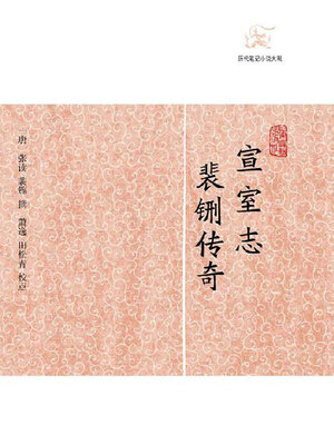 cover image of 宣室志·裴铏传奇